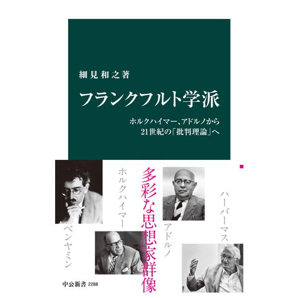 フランクフルト学派 ホルクハイマー、アドルノから21世紀の「批判理論」へ 電子書籍版 / 細見和之 ...