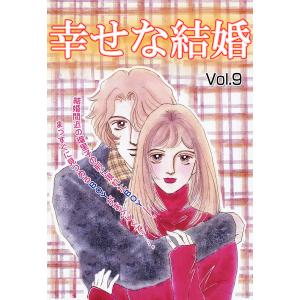 幸せな結婚 vol.9 電子書籍版｜ebookjapan