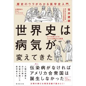 世界史は病気が変えてきた 電子書籍版 / 坂井建雄｜ebookjapan