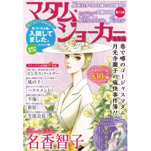 マダム・ジョーカー 30/名香智子 : bookfanプレミアム - 通販 - Yahoo