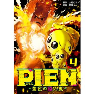 PIEN -黄色の殺人鬼-(4) 電子書籍版 / 著:大石ロミー 著:氏原ケイ 著:peep