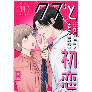 クズと初恋【単話版】(14) 電子書籍版 / 著:麦原