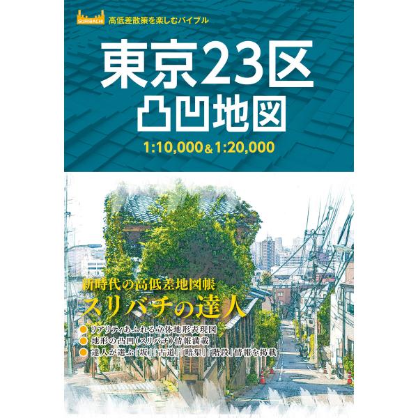 東京23区凸凹地図’23 電子書籍版 / 著:昭文社