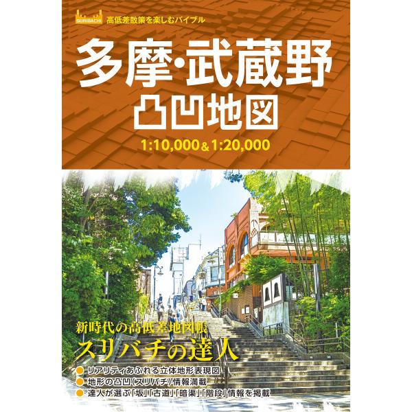 多摩・武蔵野凸凹地図’23 電子書籍版 / 著:昭文社