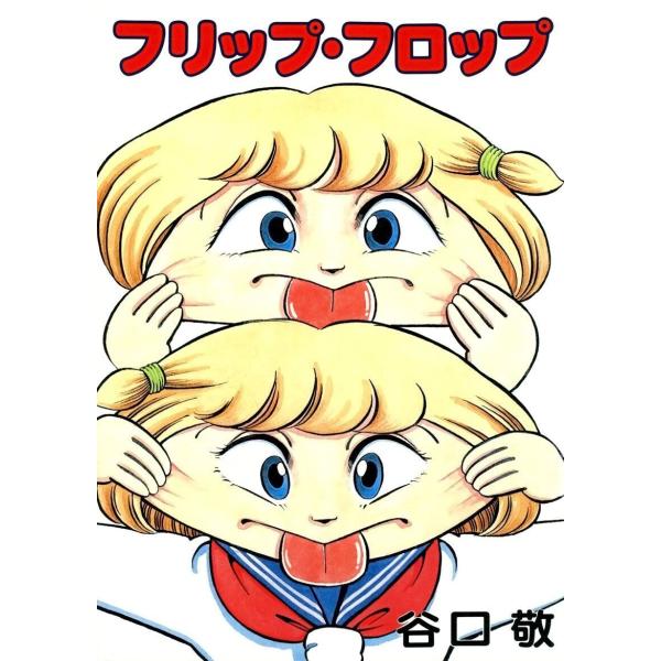 フリップ・フロップ 電子書籍版 / 著:谷口敬