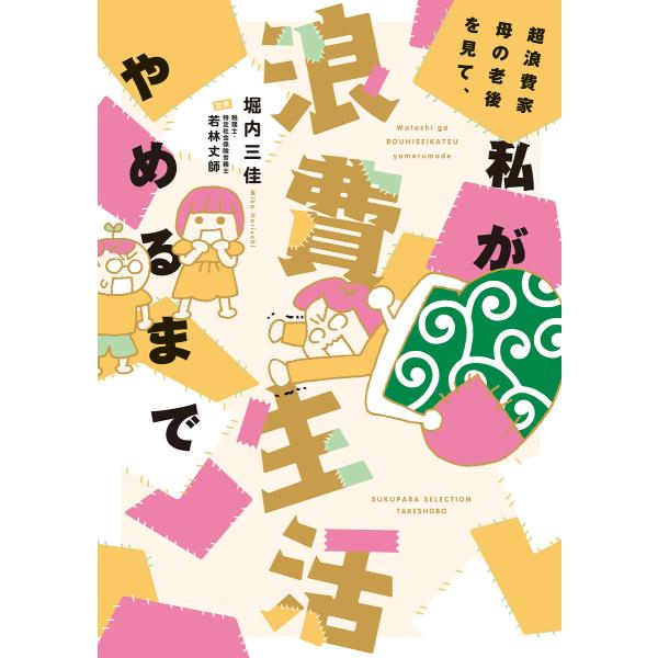 超浪費家母の老後を見て、私が浪費生活やめるまで 電子書籍版 / 著:堀内三佳