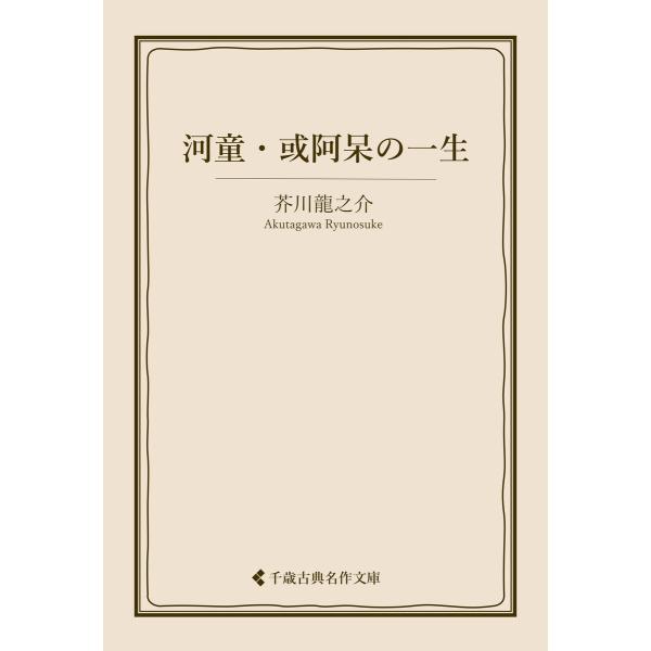 河童・或阿呆の一生 電子書籍版 / 著:芥川龍之介 編集:古典名作文庫編集部