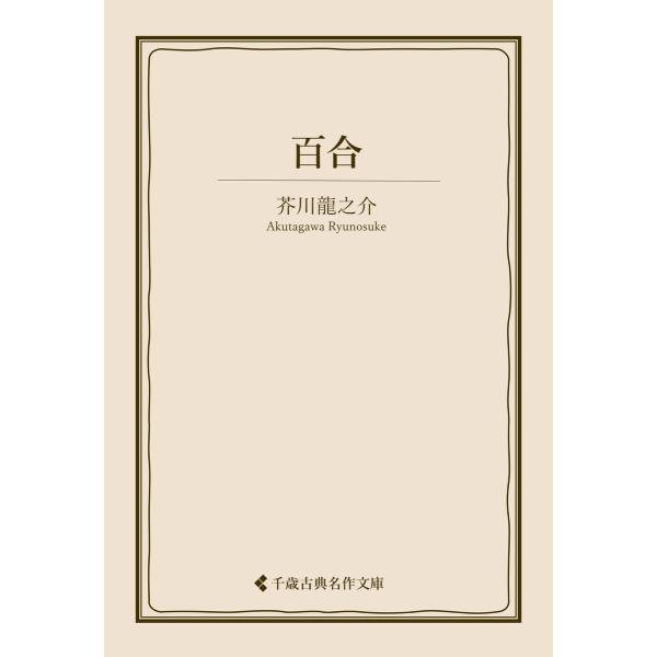 百合 電子書籍版 / 著:芥川龍之介 編集:古典名作文庫編集部
