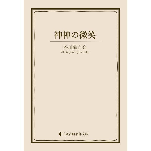 神神の微笑 電子書籍版 / 著:芥川龍之介 編集:古典名作文庫編集部