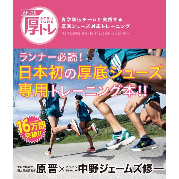 青トレ2.0 厚トレ 青学駅伝チームが実践する厚底シューズ対応トレーニング 電子書籍版 / 著:原晋...