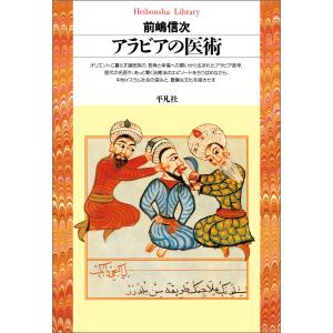 アラビアの医術 電子書籍版 / 著:前嶋信次｜ebookjapan