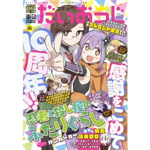 【電子版】月刊コミック 電撃大王 2023年11月号増刊 コミック電撃だいおうじ VOL.121 電子書籍版 / 編:電撃だいおうじ編集部｜ebookjapan