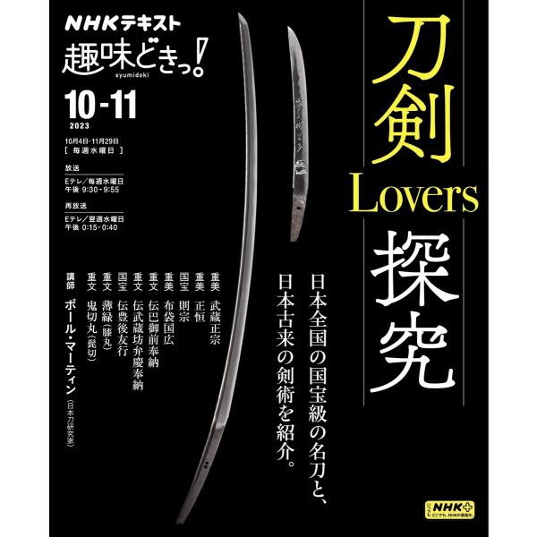 NHK 趣味どきっ!(水曜) 刀剣Lovers探究2023年10月〜11月 電子書籍版 / NHK ...