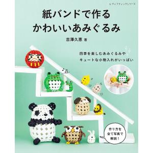 紙バンドで作るかわいいあみぐるみ | 図書 本 書籍 エコクラフト 吉澤