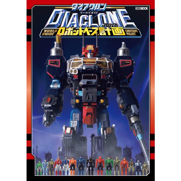 ダイアクロンワールドガイド ロボットベース計画 電子書籍版 / 編:ホビージャパン編集部