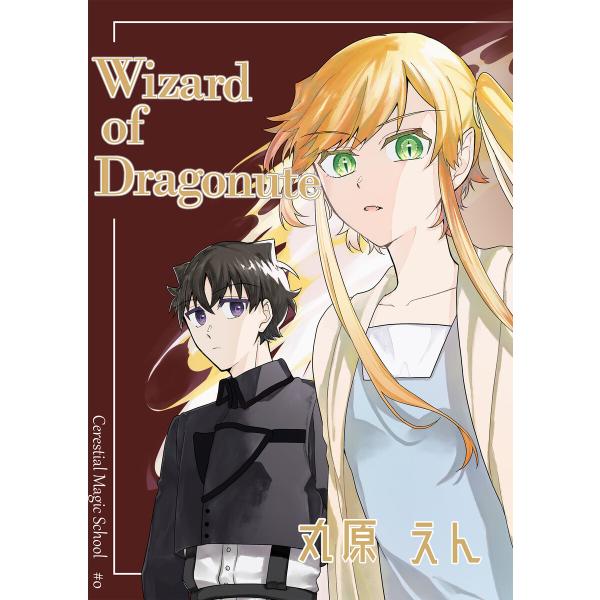 Wizard of Dragonute (1) 電子書籍版 / 丸原えん