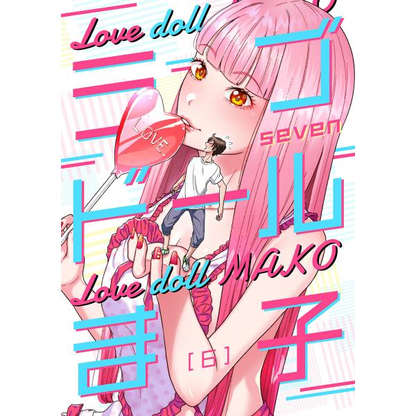 ラブドールま子【ページ版】 (6) 電子書籍版 / seven/JAMTOON