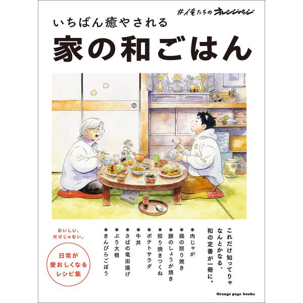 いちばん癒やされる家の和ごはん 電子書籍版 / オレンジページ