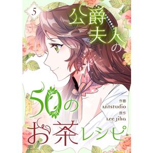 公爵夫人の50のお茶レシピ (5) 電子書籍版 / Antstudio・Lee Jiha｜ebookjapan