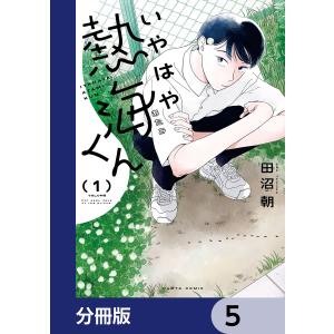 いやはや熱海くん【分冊版】 5 電子書籍版 / 著者:田沼朝