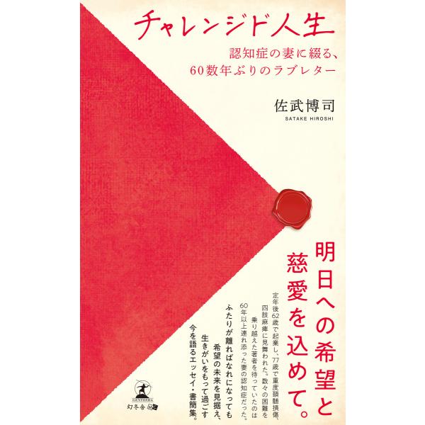 チャレンジド人生 〜認知症の妻に綴る、60数年ぶりのラブレター〜 電子書籍版 / 著:佐武博司