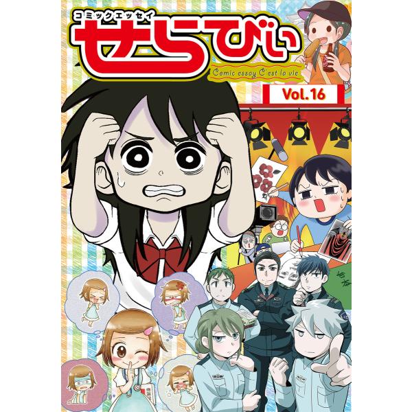 コミックエッセイ せらびぃ Vol.16 電子書籍版