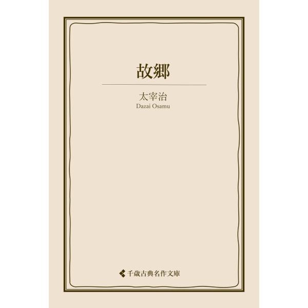 故郷 電子書籍版 / 著:太宰治 編集:古典名作文庫編集部