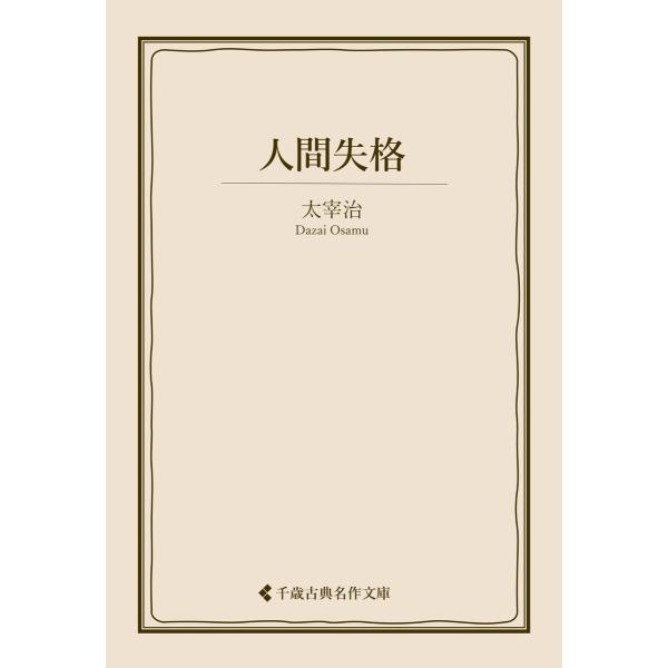 人間失格 電子書籍版 / 著:太宰治 編集:古典名作文庫編集部