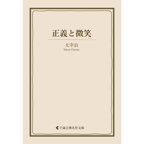 正義と微笑 電子書籍版 / 著:太宰治 編集:古典名作文庫編集部