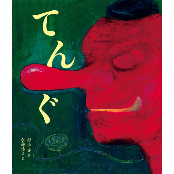 てんぐ 電子書籍版 / 作:杉山亮 イラスト:加藤休ミ