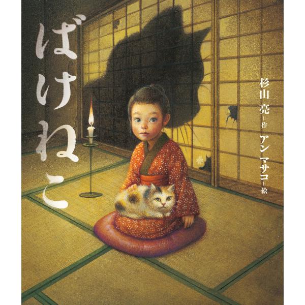 ばけねこ 電子書籍版 / 作:杉山亮 イラスト:アンマサコ