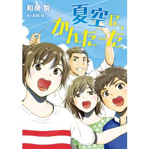 夏空に、かんたーた 電子書籍版 / 作:和泉智 イラスト:高田桂｜ebookjapan