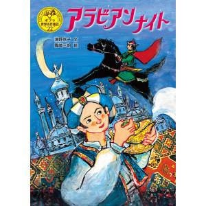 アラビアンナイト 電子書籍版 / 文:濱野京子 イラスト:篠崎三朗｜ebookjapan