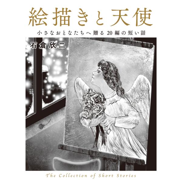 絵描きと天使 小さなおとなたちへ贈る20編の短い話 The Collection of Short ...