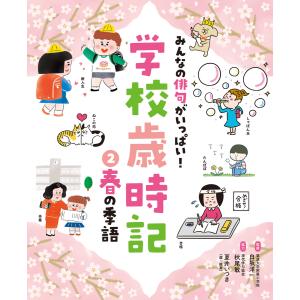 みんなの俳句がいっぱい! 学校歳時記 春の季語 電子書籍版 / 監修:白坂洋一 協力:秋尾敏 選・鑑賞:夏井いつき