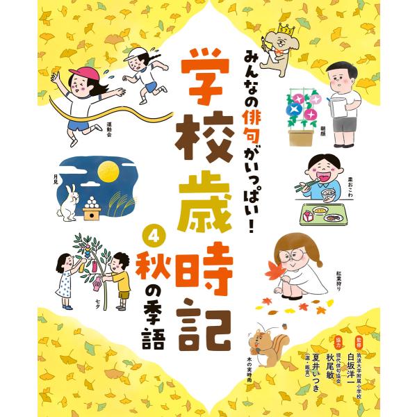 みんなの俳句がいっぱい! 学校歳時記 秋の季語 電子書籍版 / 監修:白坂洋一 協力:秋尾敏 選・鑑...