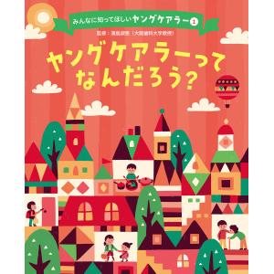 みんなに知ってほしいヤングケアラー ヤングケアラーってなんだろう? 電子書籍版 / 監修:濱島淑恵 協力:黒光さおり｜ebookjapan