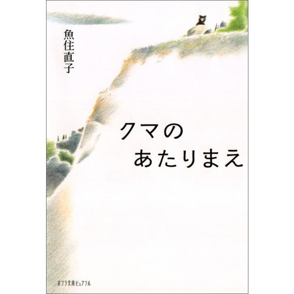 クマのあたりまえ 電子書籍版 / 著:魚住直子 イラスト:植田真