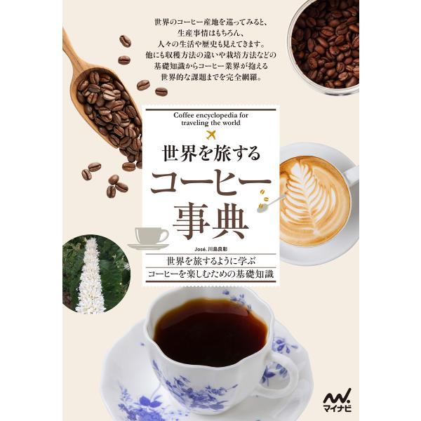 世界を旅する コーヒー事典 電子書籍版 / 著:川島Jos?良彰