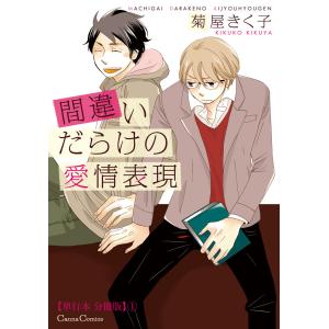 間違いだらけの愛情表現【単行本 分冊版】1 電子書籍版 / 菊屋きく子｜ebookjapan