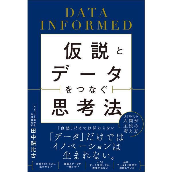 仮説とデータをつなぐ思考法 電子書籍版 / 田中耕比古
