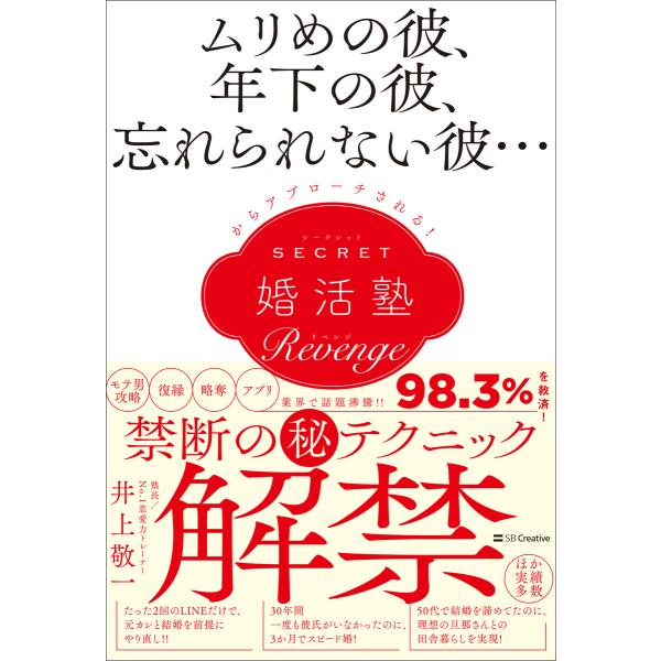 ムリめの彼、年下の彼、忘れられない彼…からアプローチされる!シークレット婚活塾[リベンジ]【電子限定...