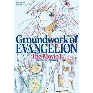 新世紀エヴァンゲリオン 劇場版原画集 Groundwork of EVANGELION The Movie 1 電子書籍版 / 庵野秀明(監修)｜ebookjapan