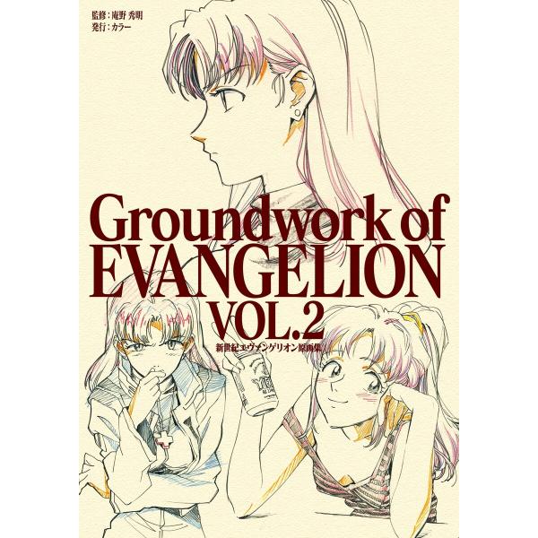 新世紀エヴァンゲリオン 原画集 Groundwork of EVANGELION Vol.2 電子書...