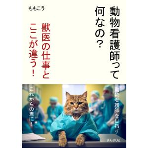 動物看護師って何なの? 獣医の仕事とここが違う! 電子書籍版 / ももこう/MBビジネス研究班｜ebookjapan