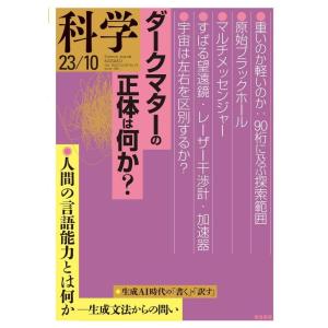 科学2023年10月号 電子書籍版 / 岩波書店『科学』編集部(編)｜ebookjapan