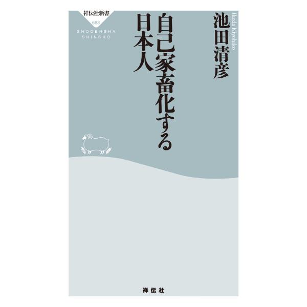 自己家畜化する日本人 電子書籍版 / 池田清彦