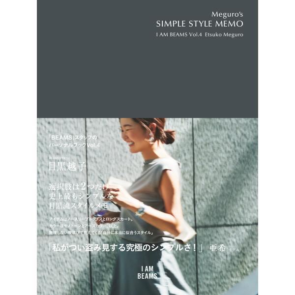 Meguro’s SIMPLE STYLE MEMO 電子書籍版 / 目黒越子