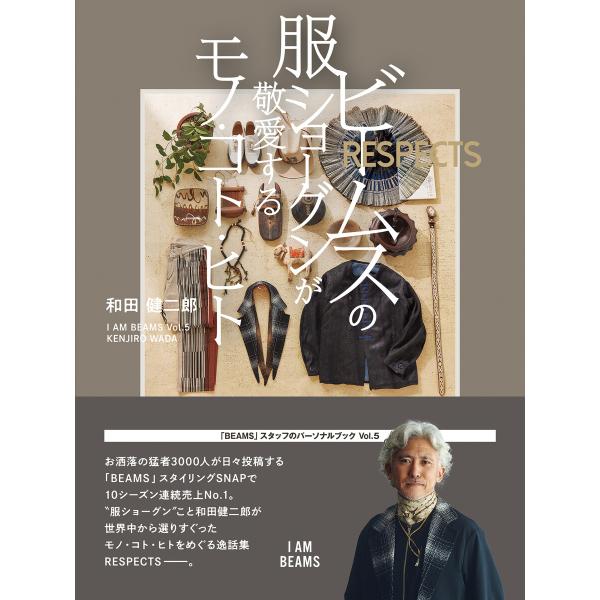 ビームスの服ショーグンが敬愛するモノ・コト・ヒト 電子書籍版 / 和田健二郎