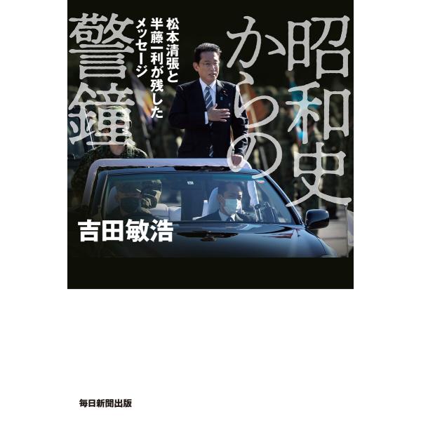 昭和史からの警鐘 電子書籍版 / 吉田敏浩